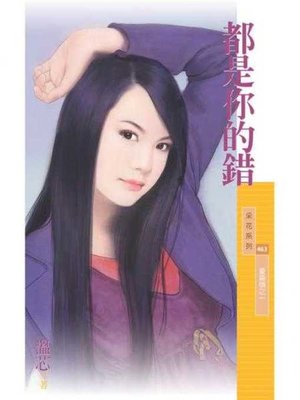 cover image of 都是你的錯【愛昏頭之一】